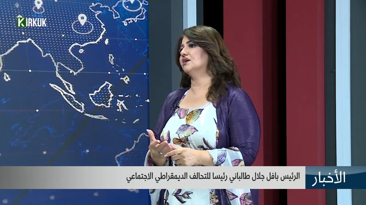 الرئيس بافل جلال طالباني رئيسا للتحالف الديمقراطي الاجتماعي
