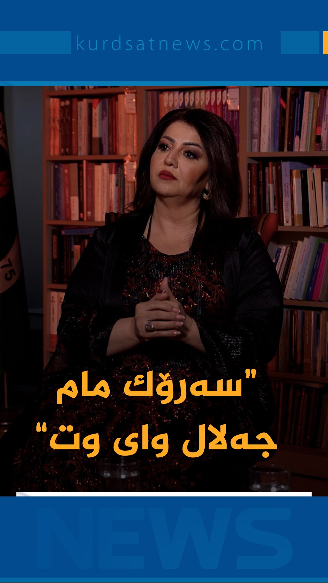 سەرۆک مام جەلال وتی کچانی کورد هەموویان ئازان